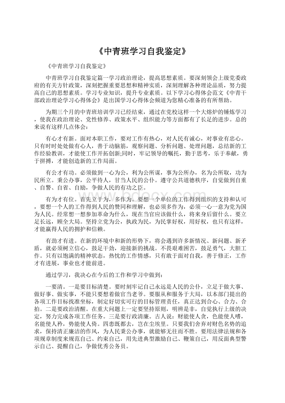 《中青班学习自我鉴定》.docx