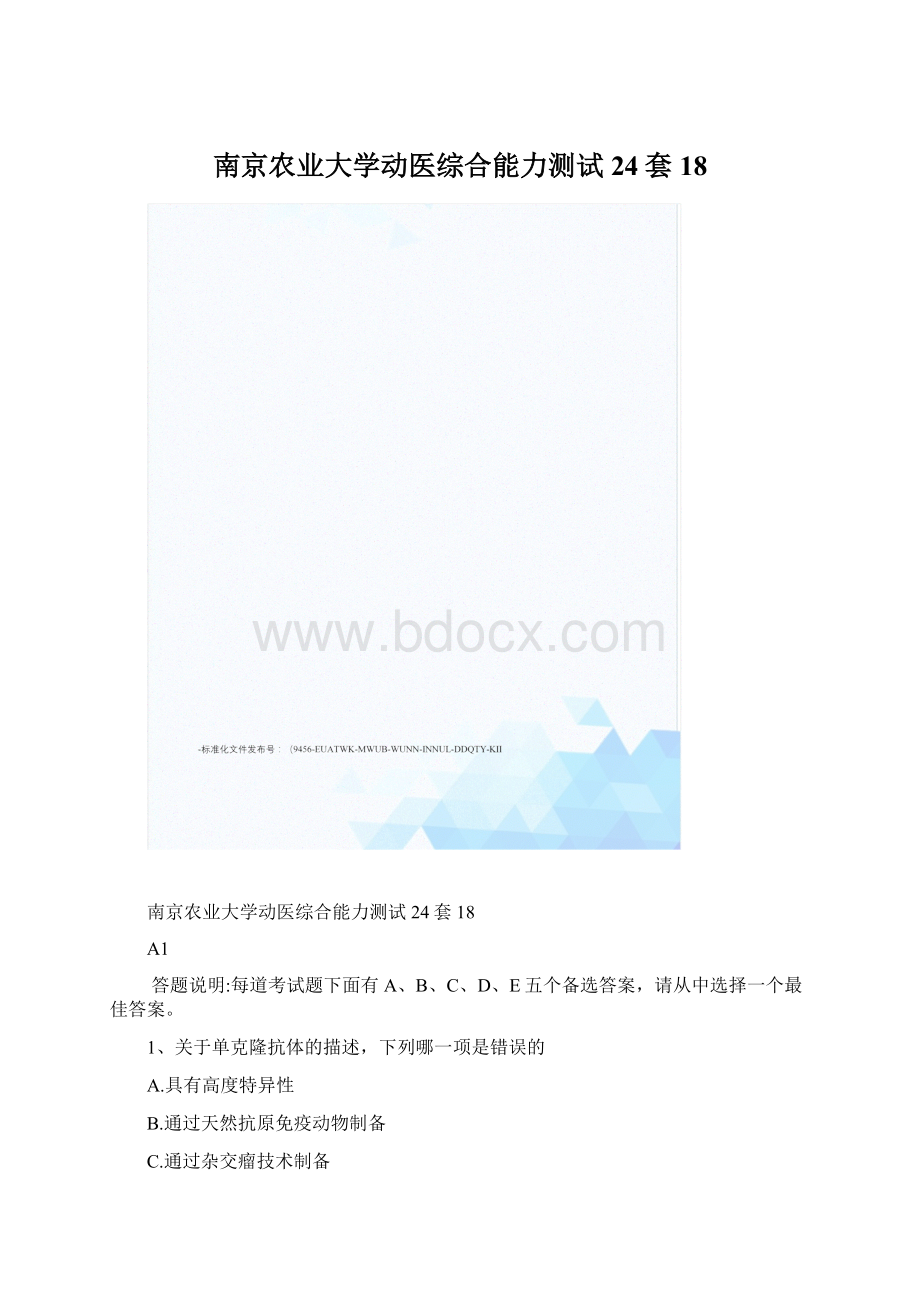 南京农业大学动医综合能力测试24套18文档格式.docx