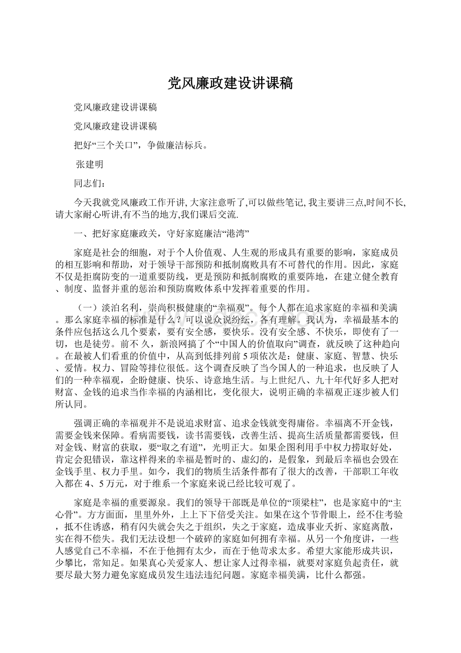 党风廉政建设讲课稿.docx_第1页