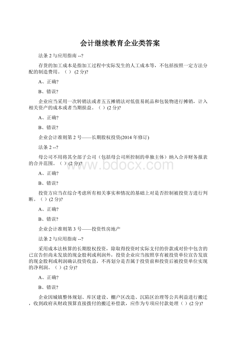 会计继续教育企业类答案文档格式.docx_第1页