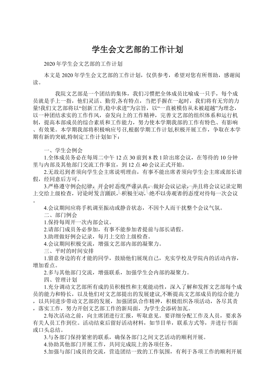 学生会文艺部的工作计划.docx