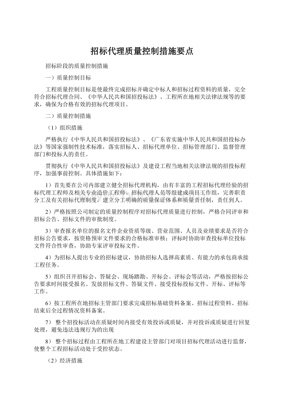 招标代理质量控制措施要点.docx