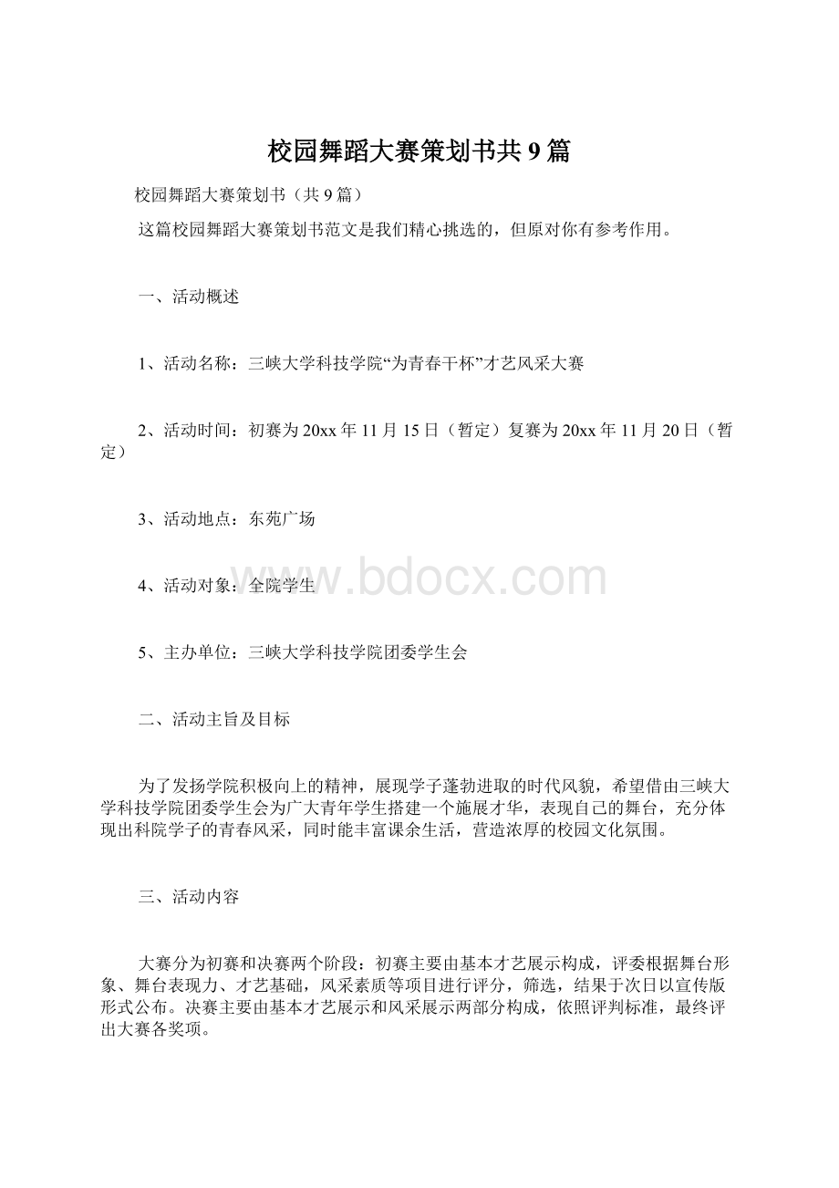 校园舞蹈大赛策划书共9篇.docx_第1页