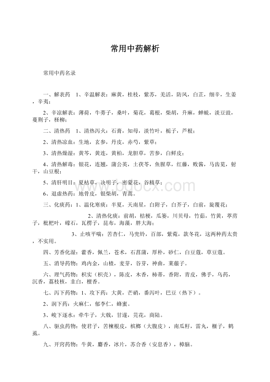 常用中药解析.docx