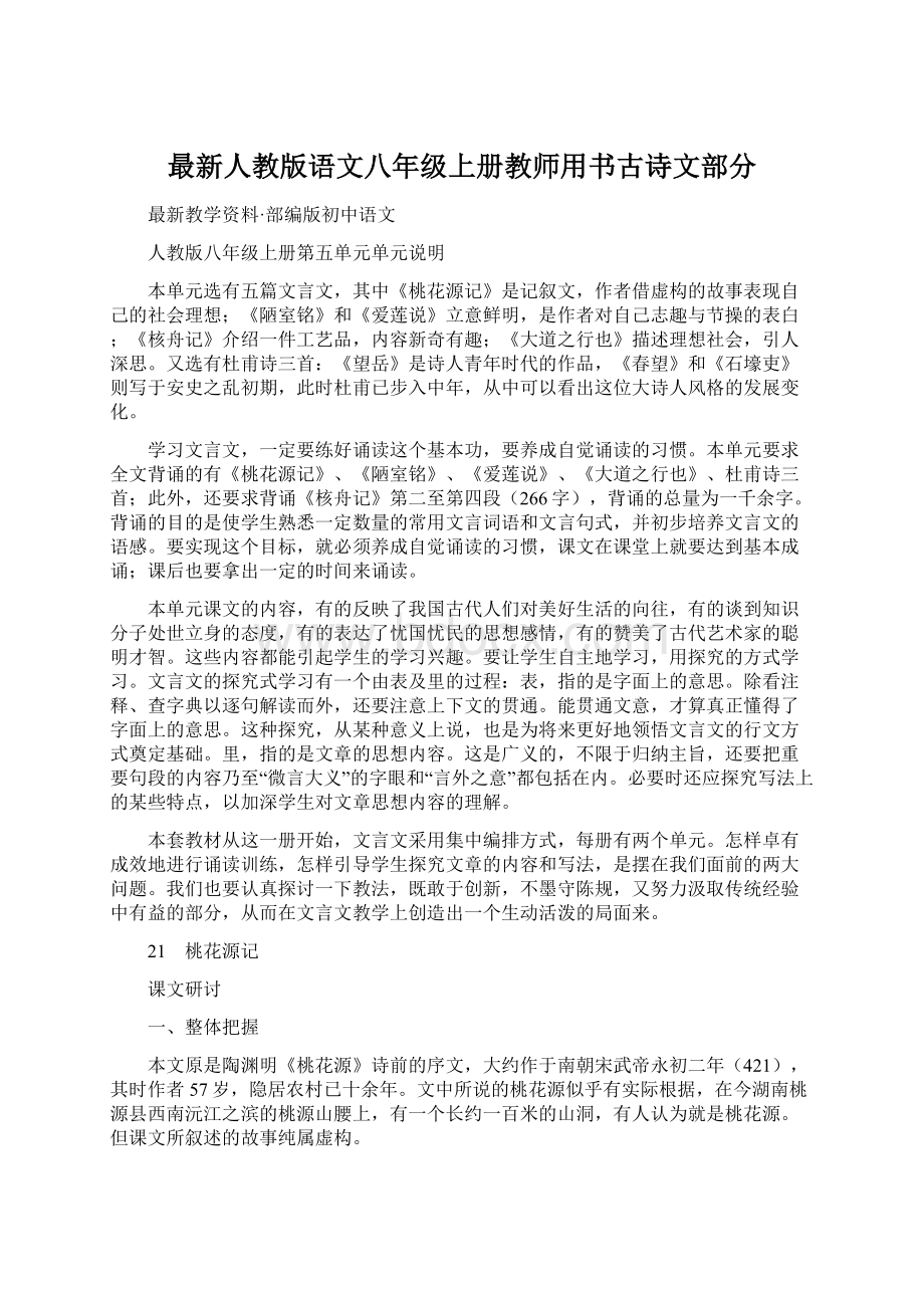 最新人教版语文八年级上册教师用书古诗文部分Word文档格式.docx_第1页