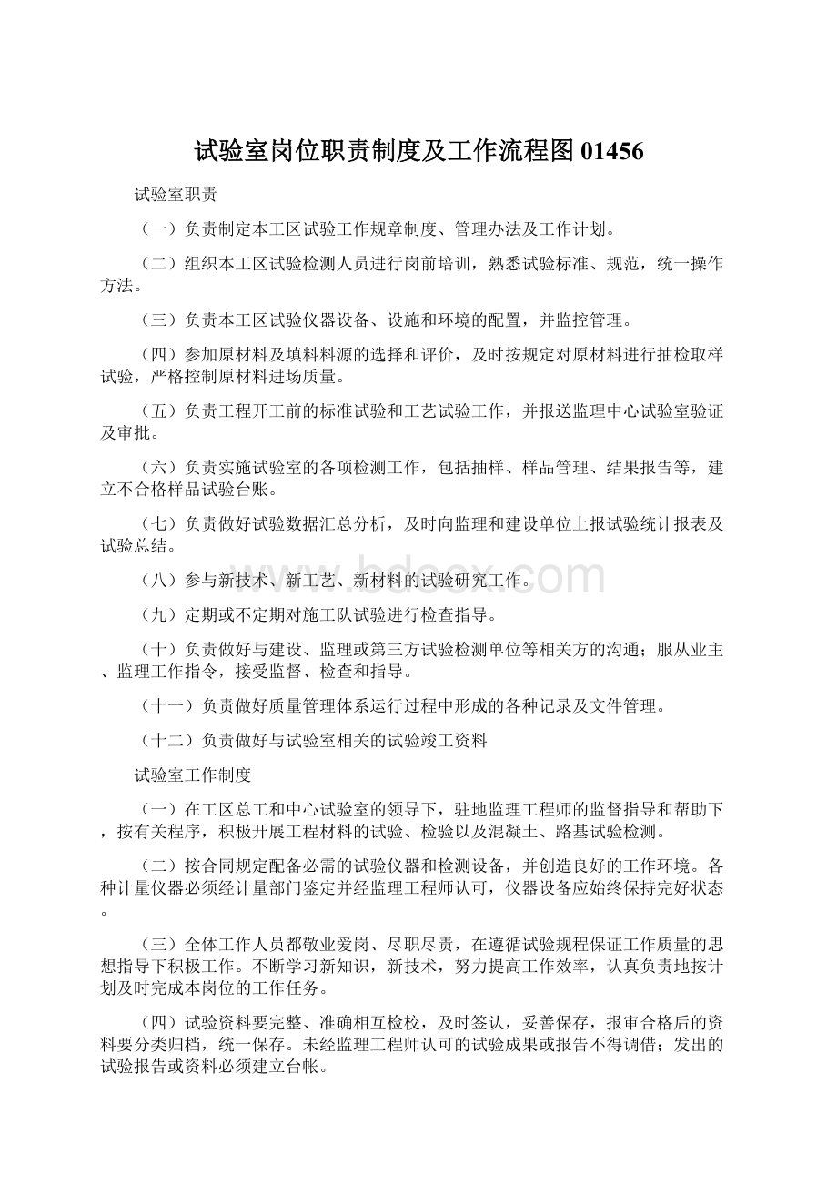 试验室岗位职责制度及工作流程图01456.docx_第1页