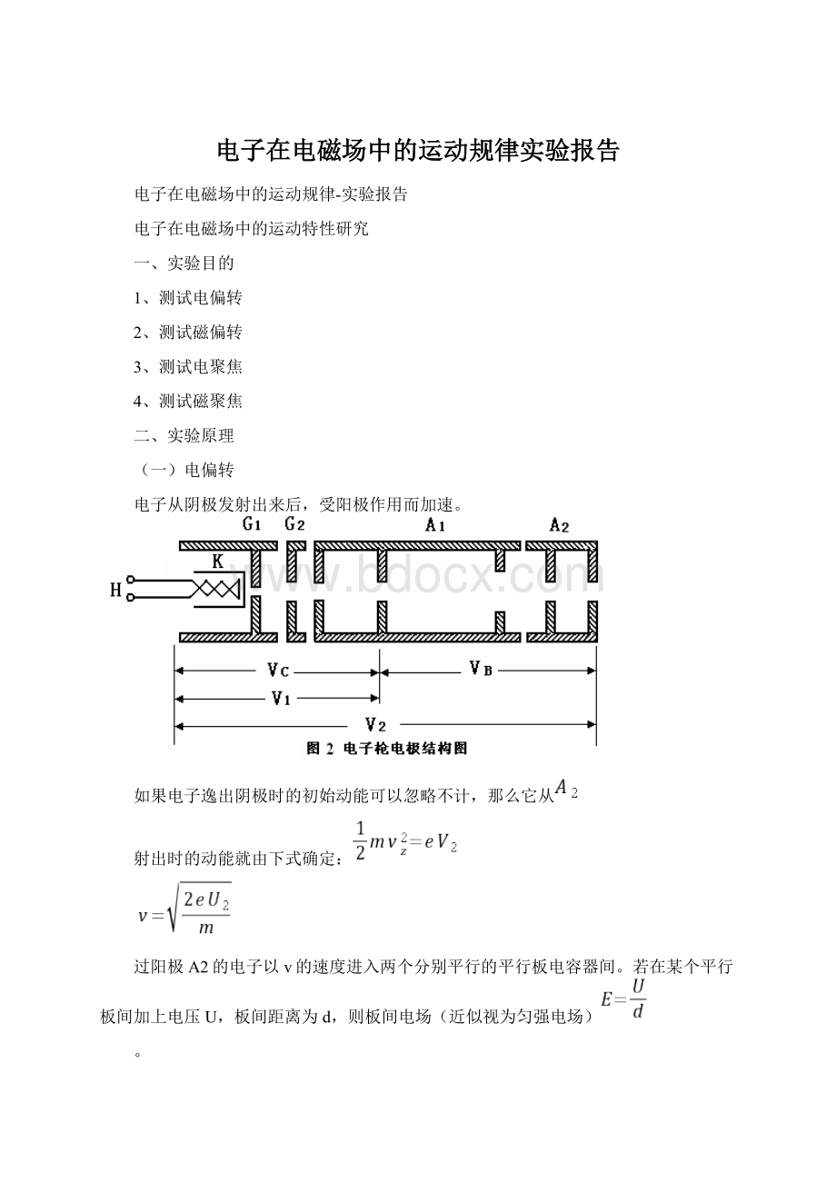 电子在电磁场中的运动规律实验报告Word文档下载推荐.docx