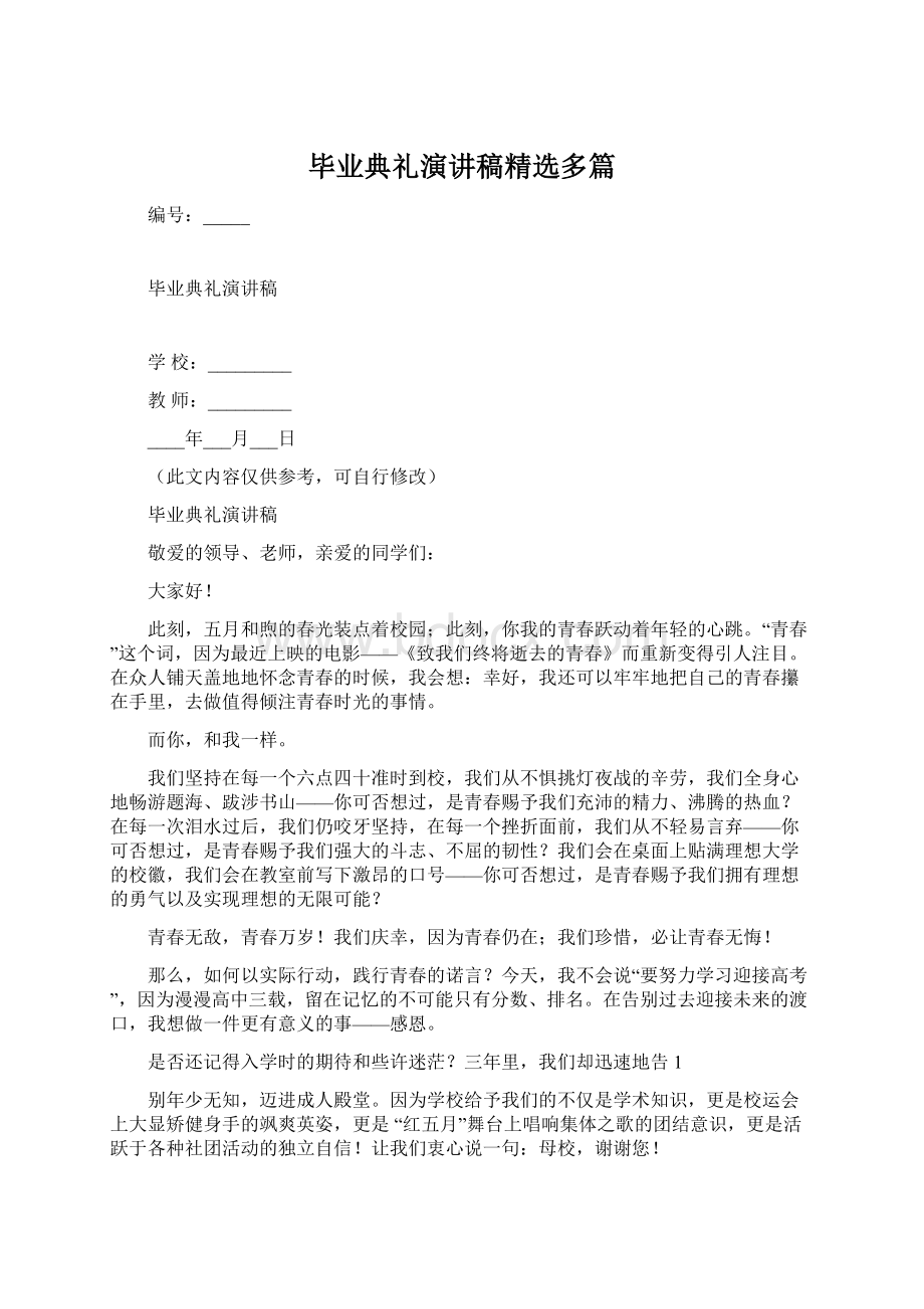 毕业典礼演讲稿精选多篇Word文档格式.docx_第1页