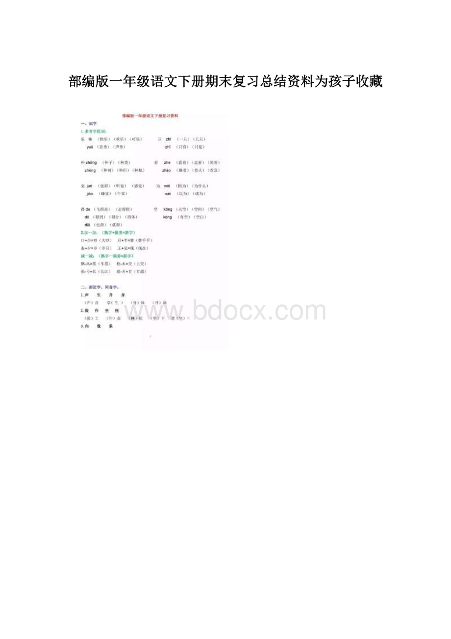 部编版一年级语文下册期末复习总结资料为孩子收藏.docx_第1页