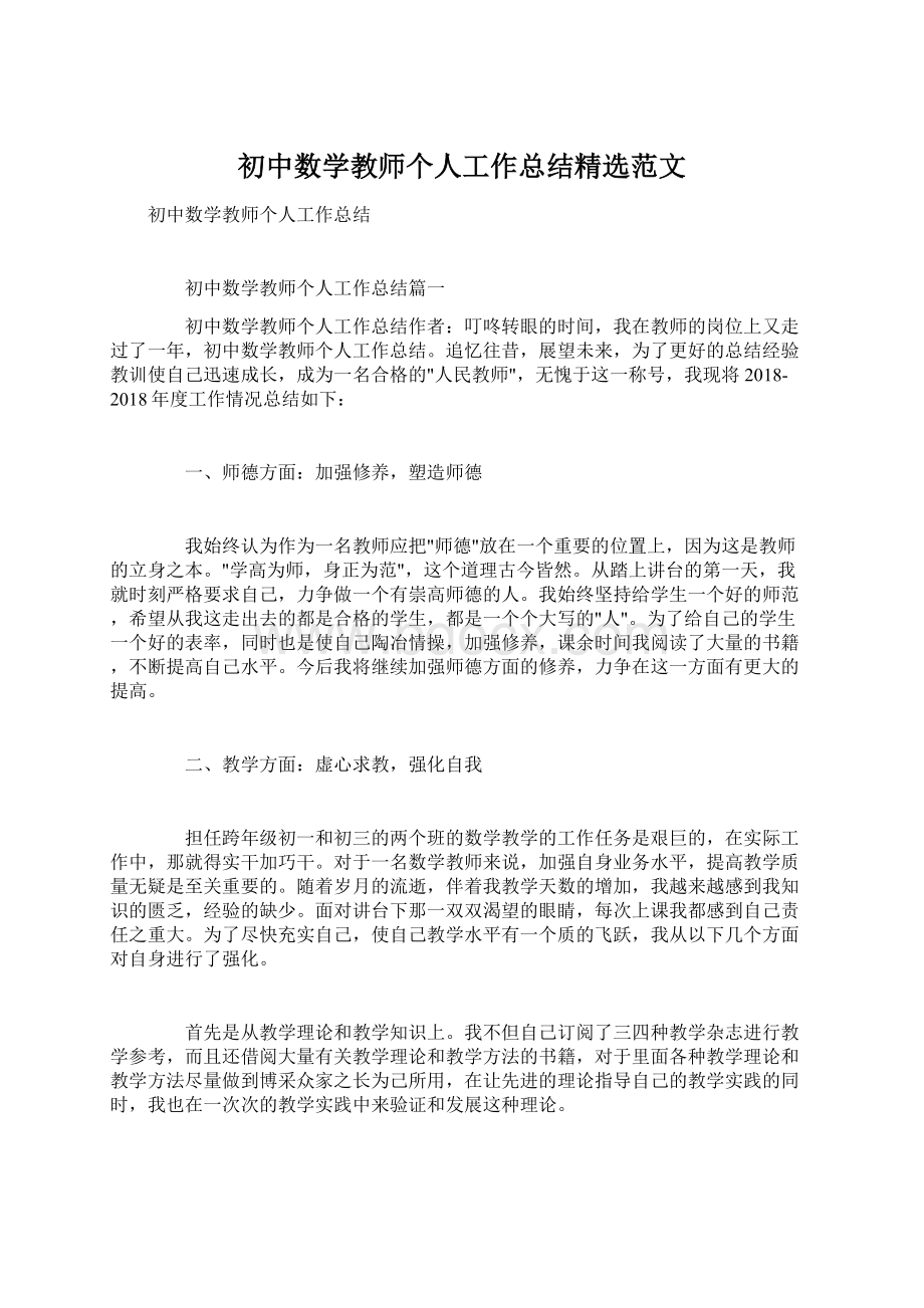 初中数学教师个人工作总结精选范文.docx_第1页