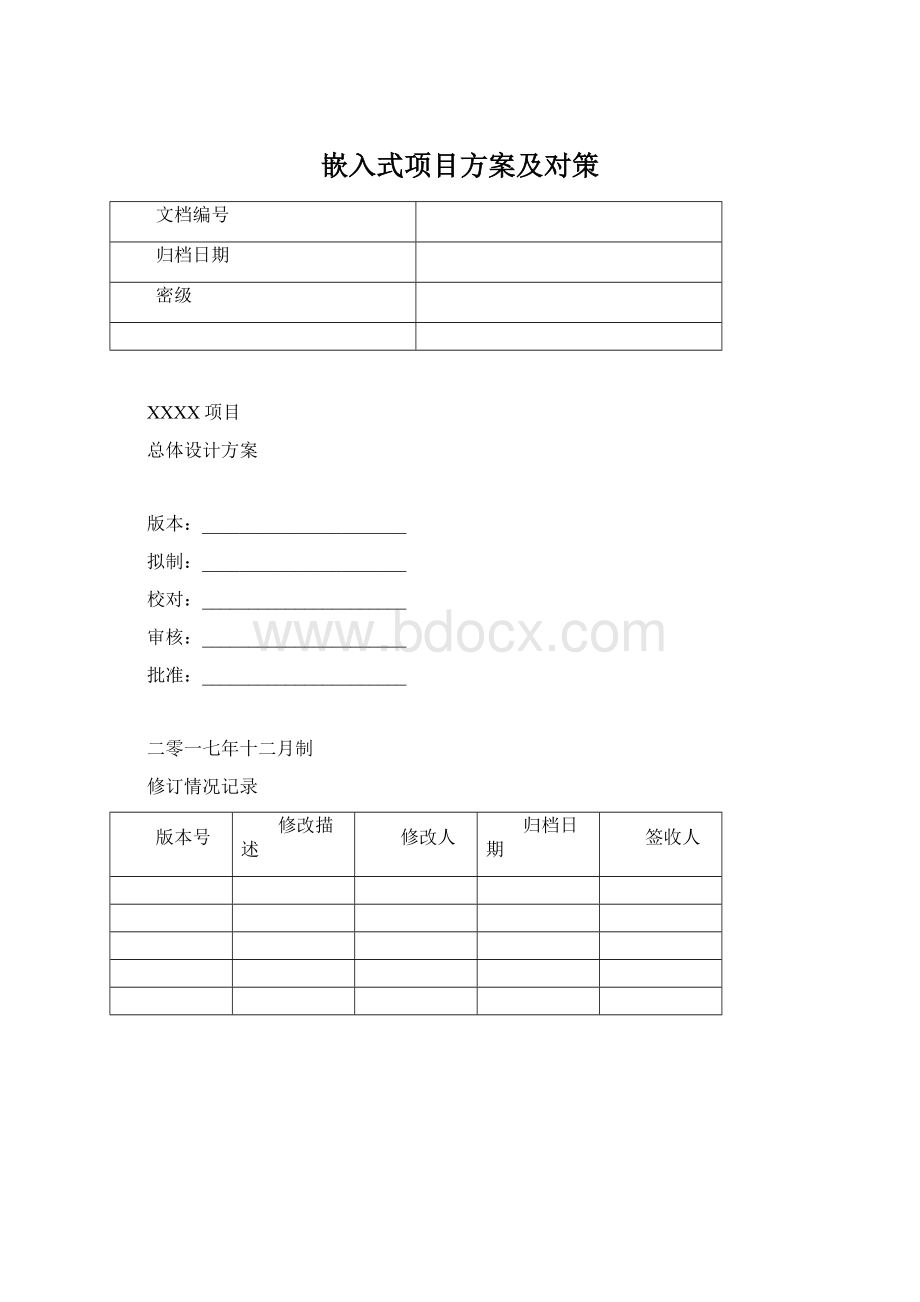 嵌入式项目方案及对策.docx_第1页