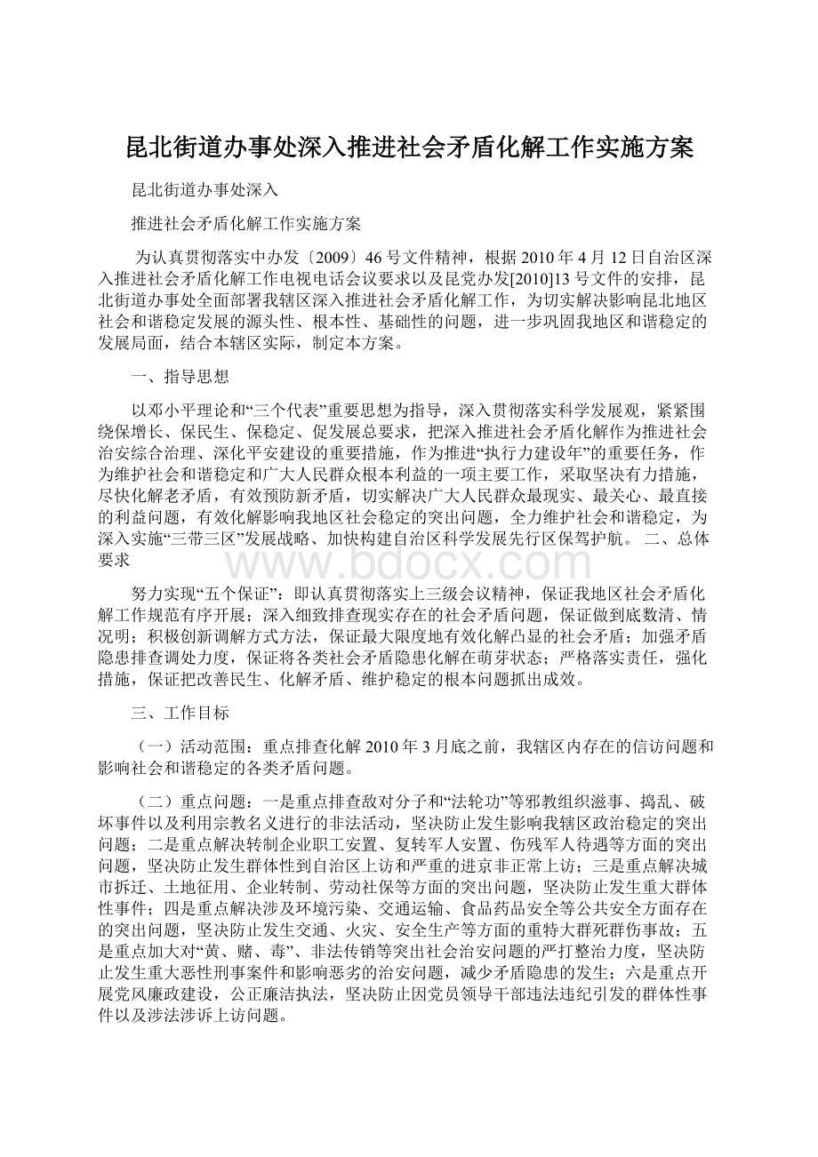 昆北街道办事处深入推进社会矛盾化解工作实施方案Word文档下载推荐.docx