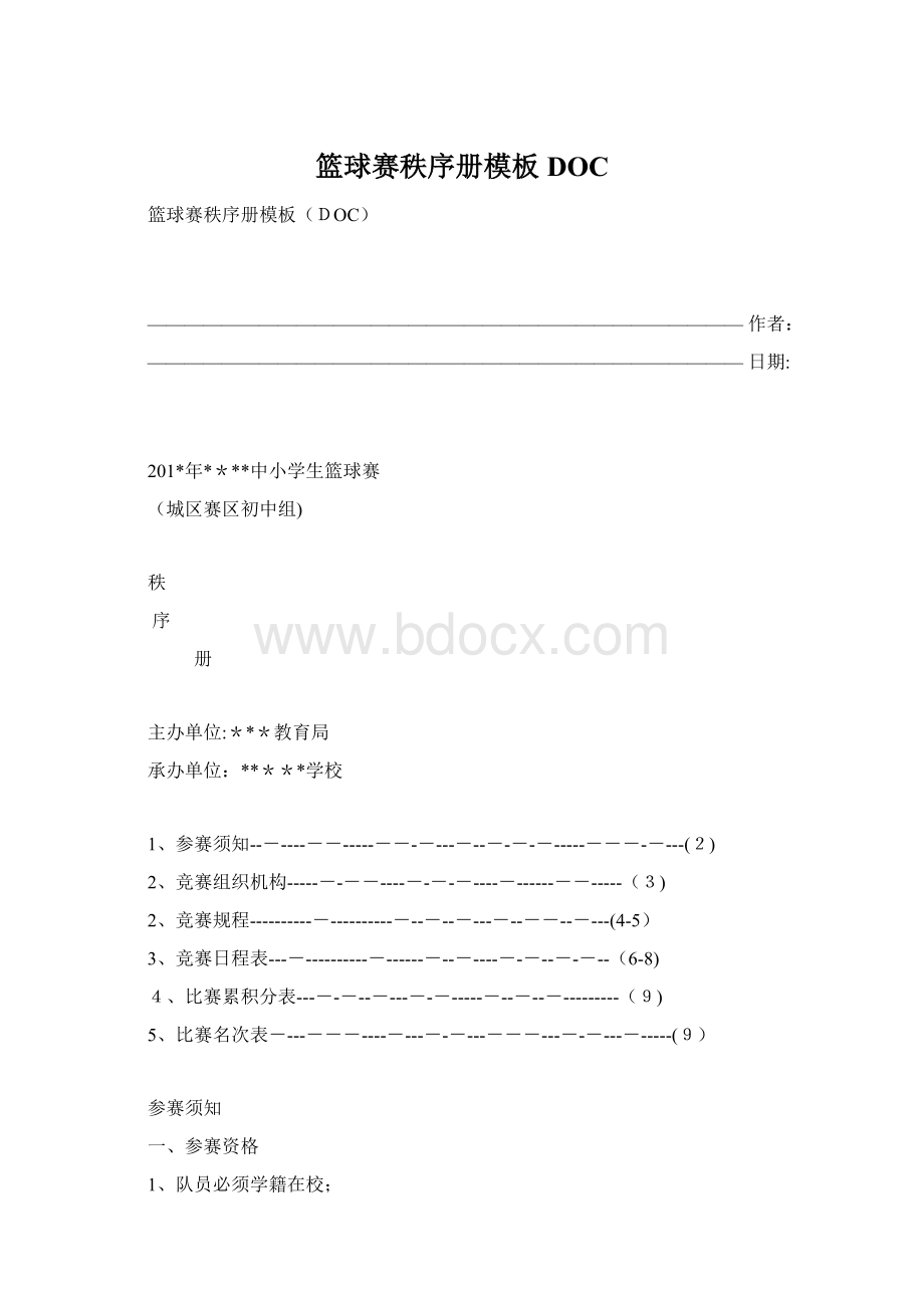 篮球赛秩序册模板DOC.docx