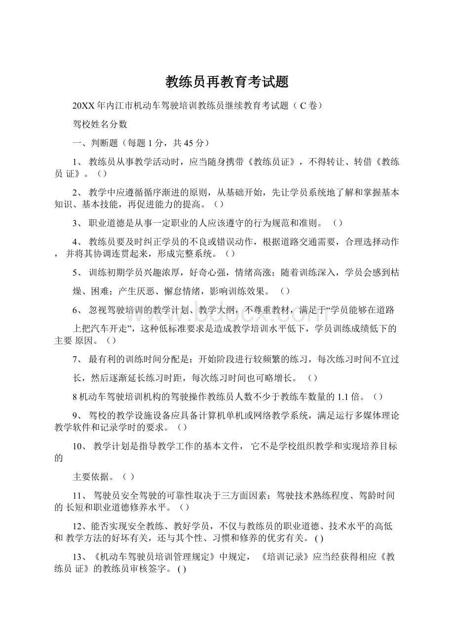 教练员再教育考试题Word文档下载推荐.docx_第1页