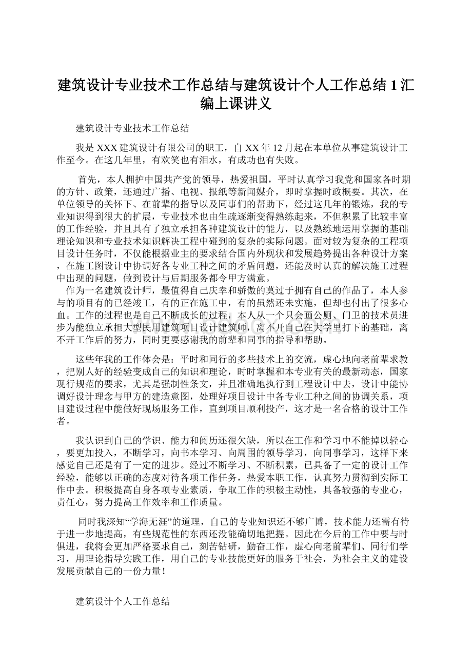 建筑设计专业技术工作总结与建筑设计个人工作总结1汇编上课讲义.docx