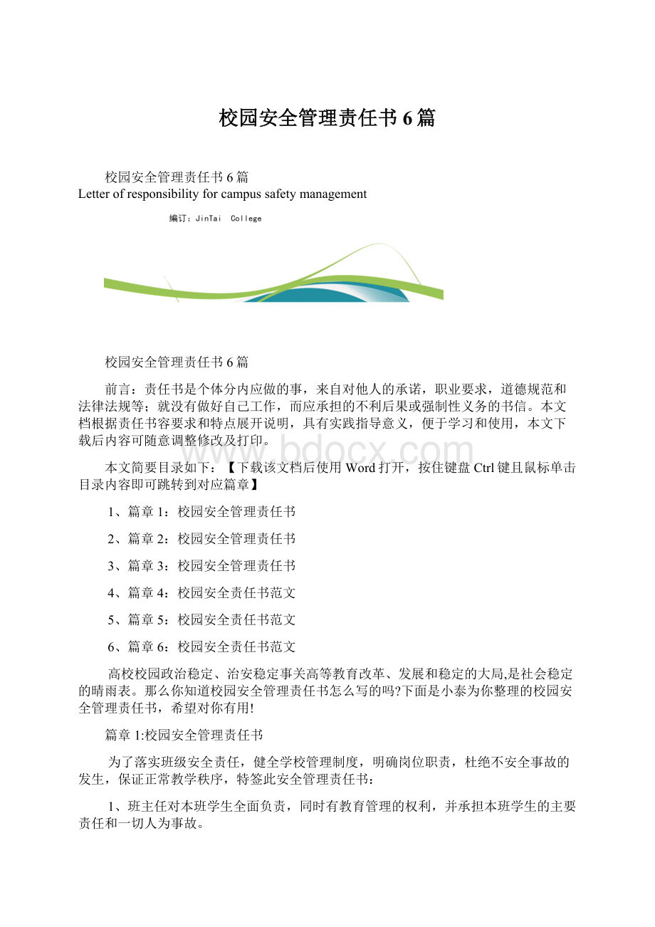 校园安全管理责任书6篇.docx