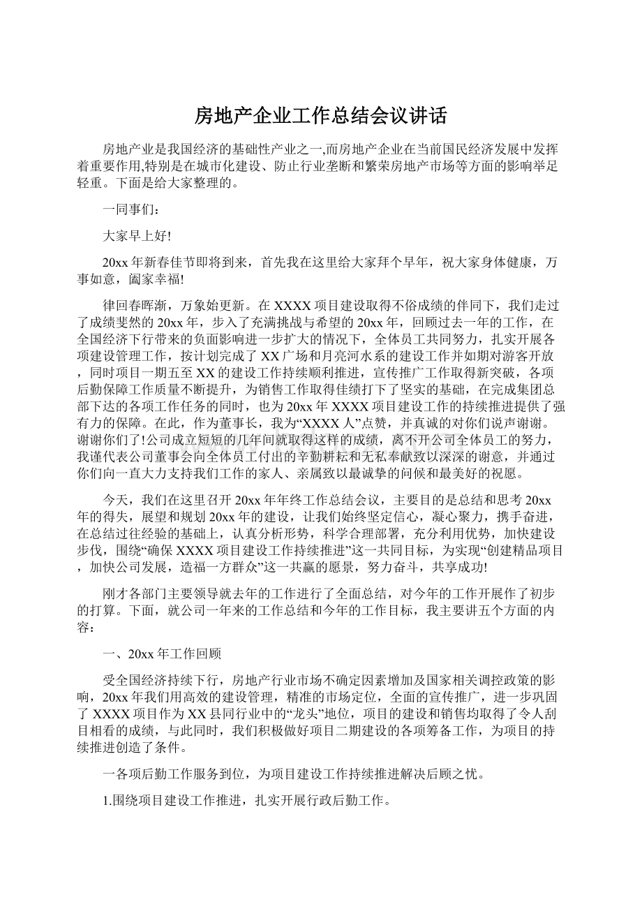 房地产企业工作总结会议讲话Word格式文档下载.docx