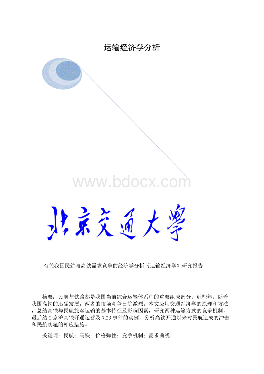 运输经济学分析.docx