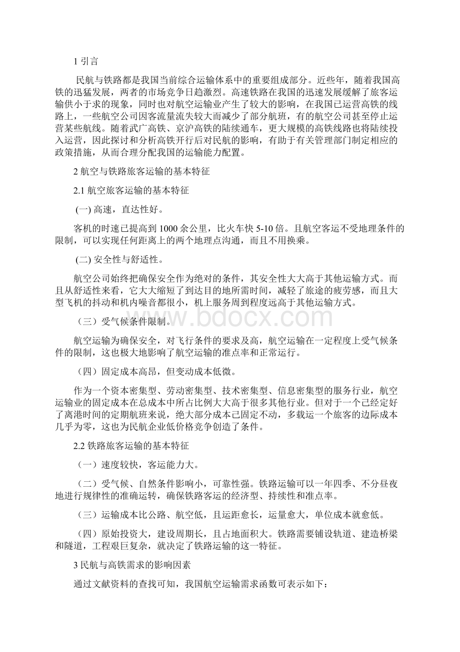 运输经济学分析.docx_第2页