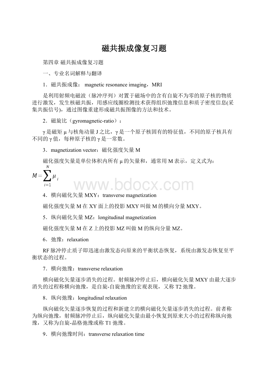 磁共振成像复习题.docx_第1页