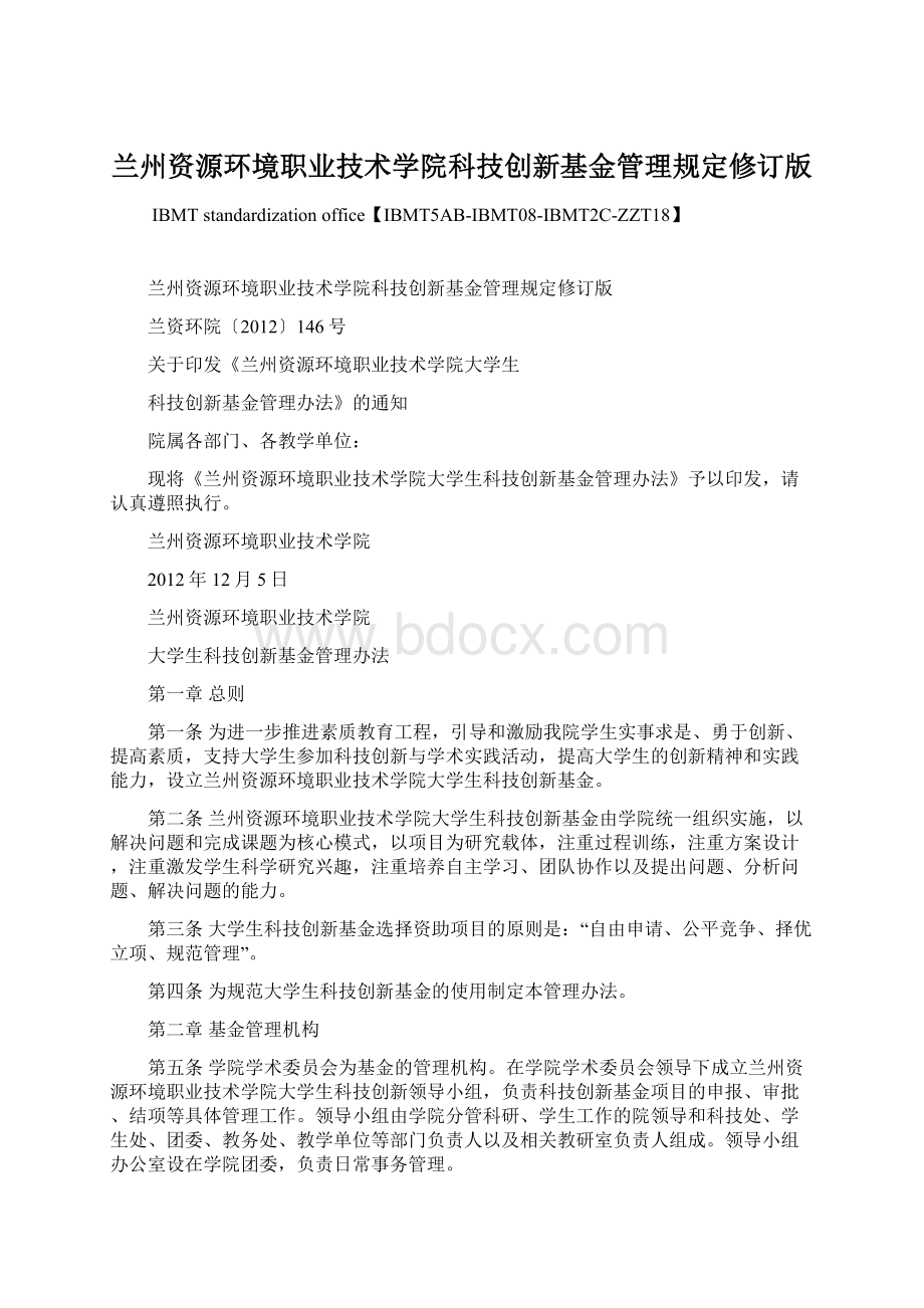 兰州资源环境职业技术学院科技创新基金管理规定修订版.docx