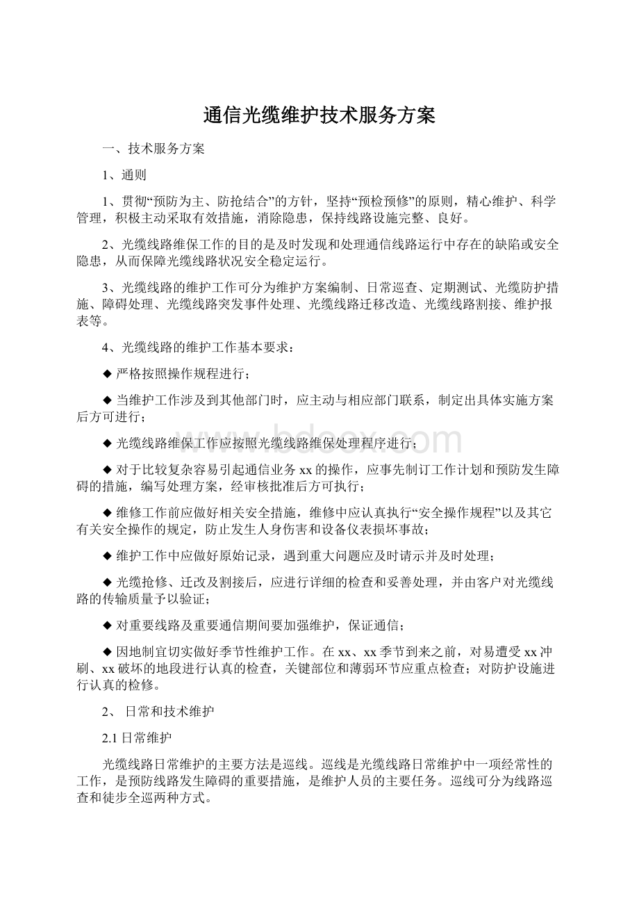 通信光缆维护技术服务方案Word下载.docx_第1页