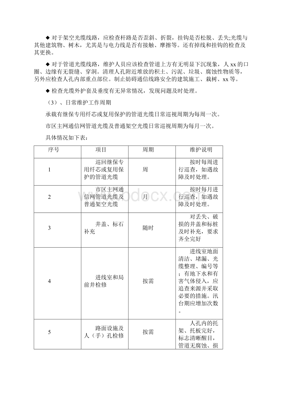 通信光缆维护技术服务方案Word下载.docx_第3页