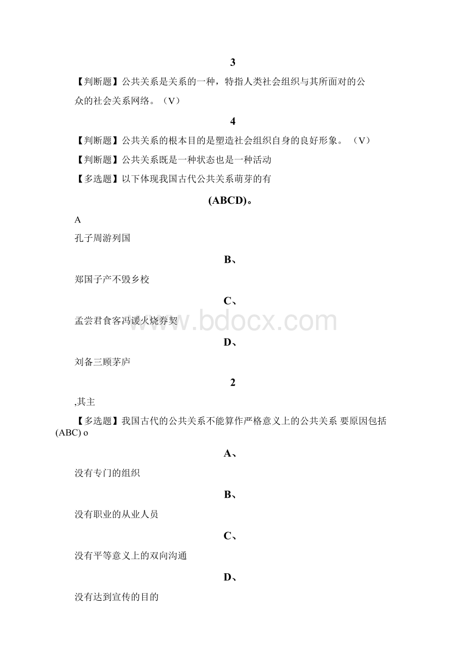 公共关系礼仪实务Word格式文档下载.docx_第3页