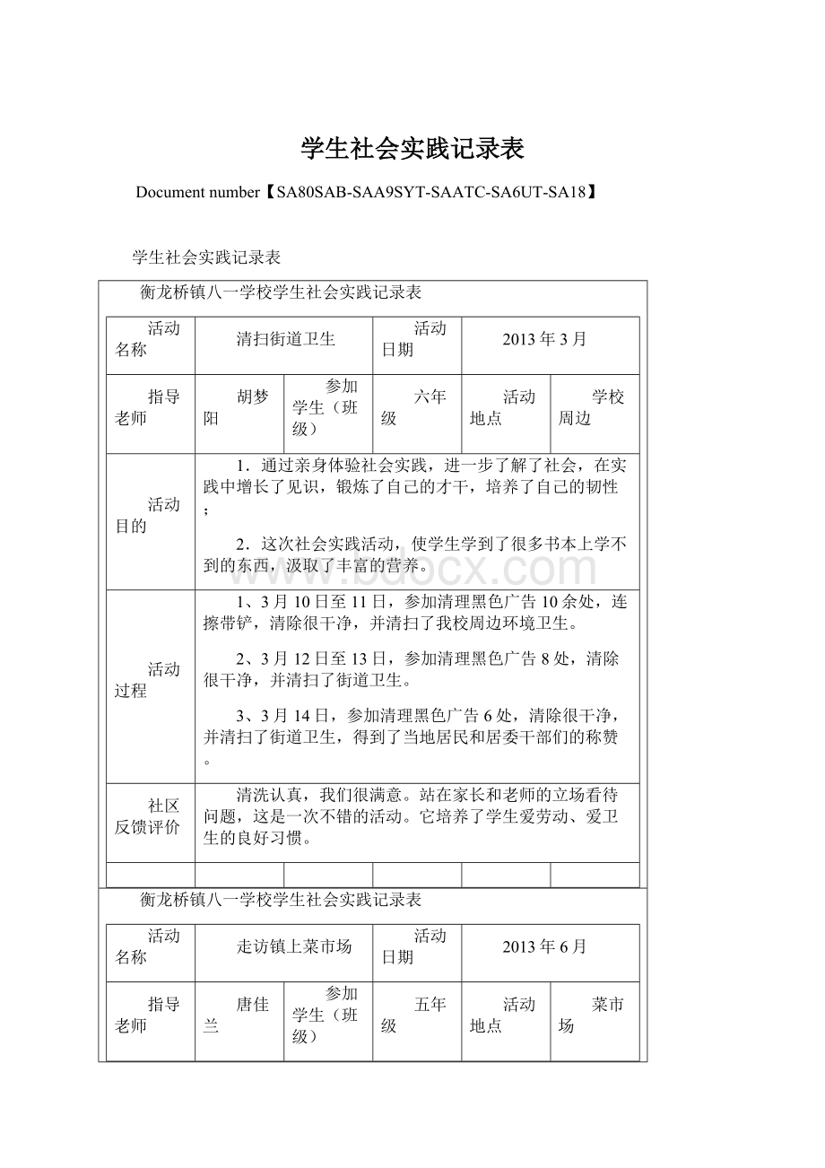 学生社会实践记录表.docx