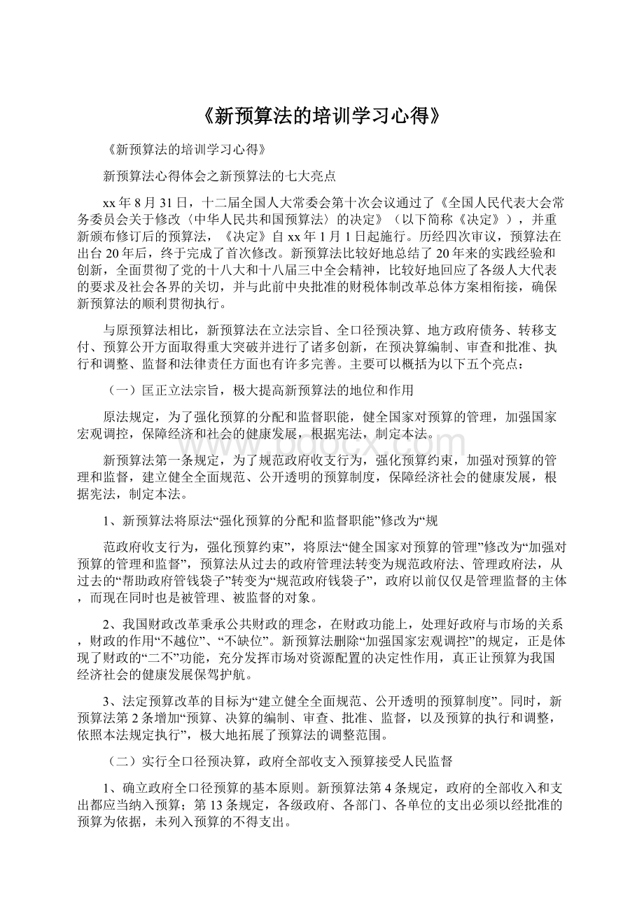 《新预算法的培训学习心得》Word格式.docx