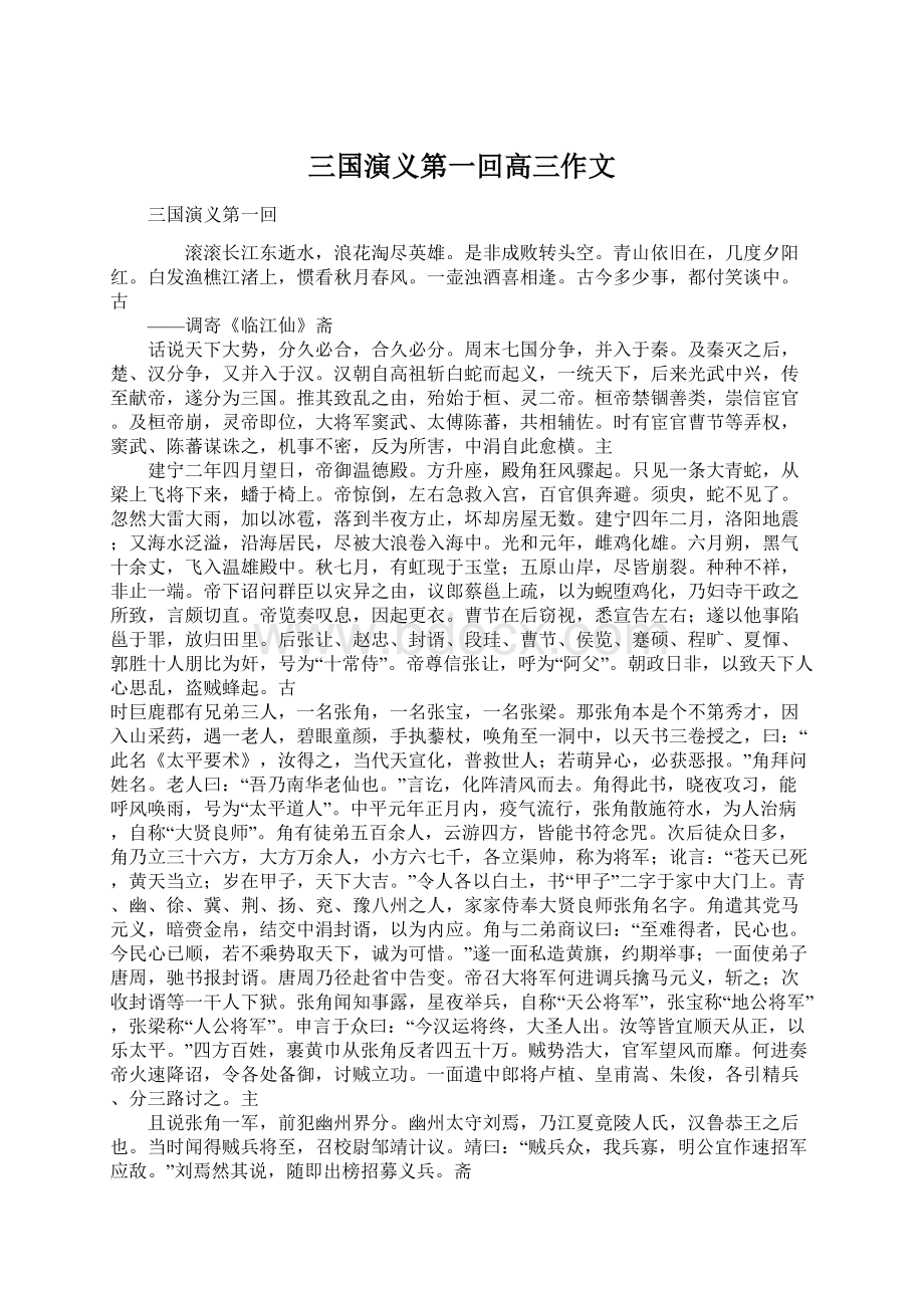 三国演义第一回高三作文Word文档格式.docx_第1页