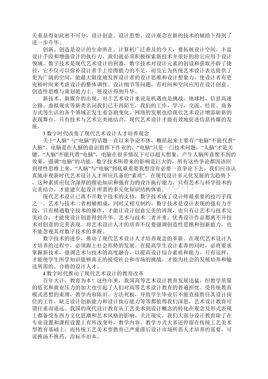 数字时代对现代艺术设计的影响.docx_第2页