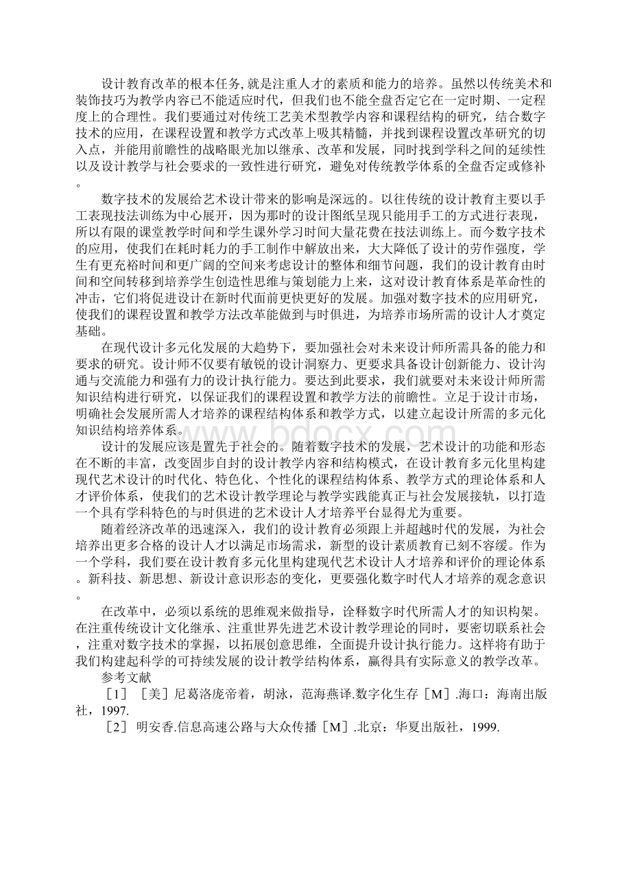 数字时代对现代艺术设计的影响Word格式.docx_第3页