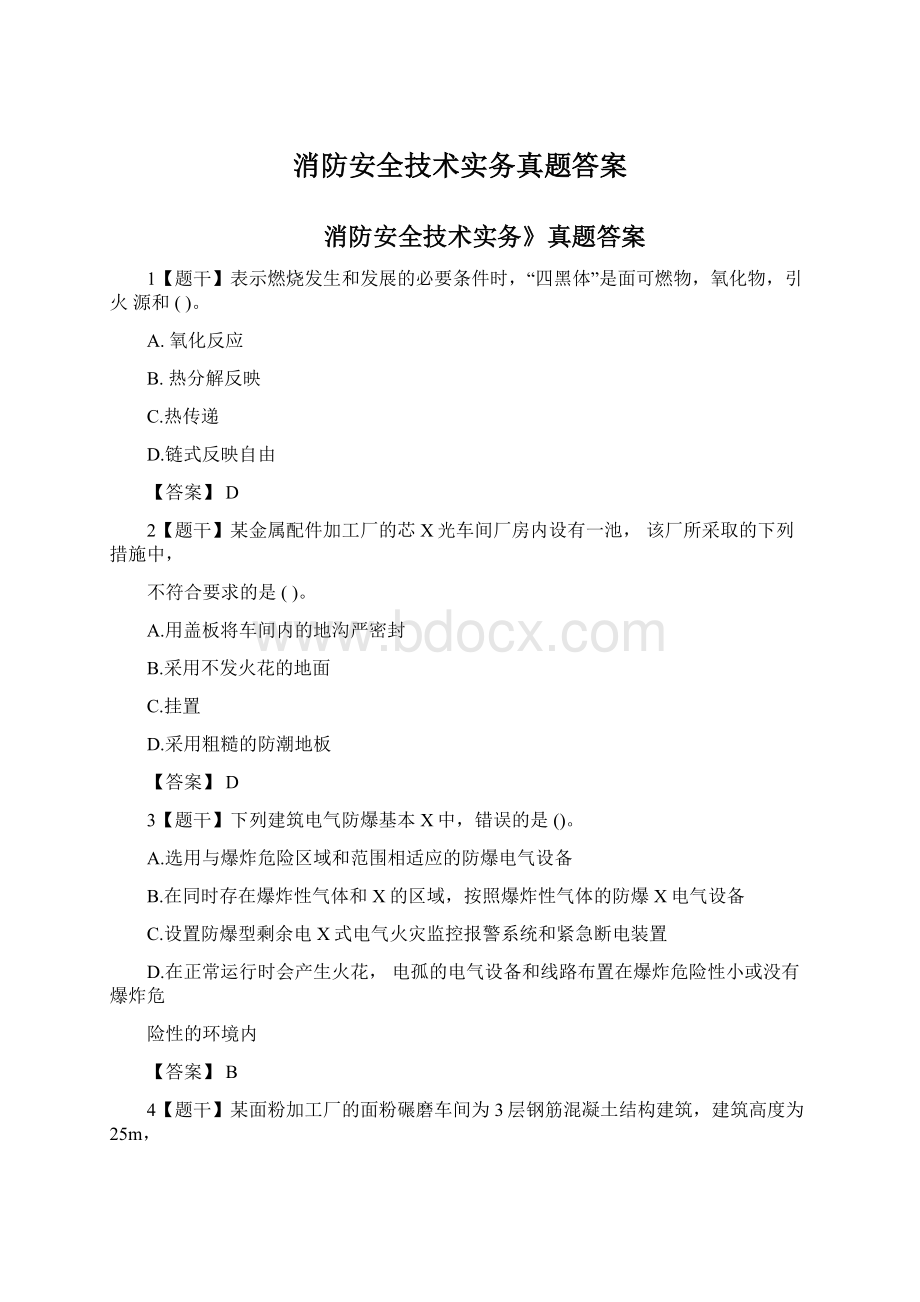 消防安全技术实务真题答案Word文件下载.docx_第1页