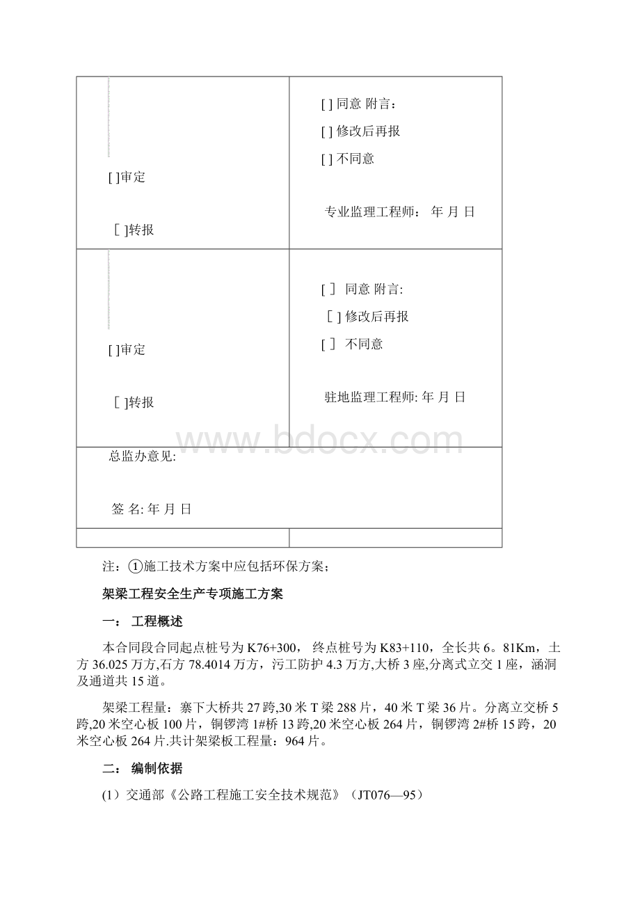 架梁施工专项安全方案用心整理精品资料.docx_第2页