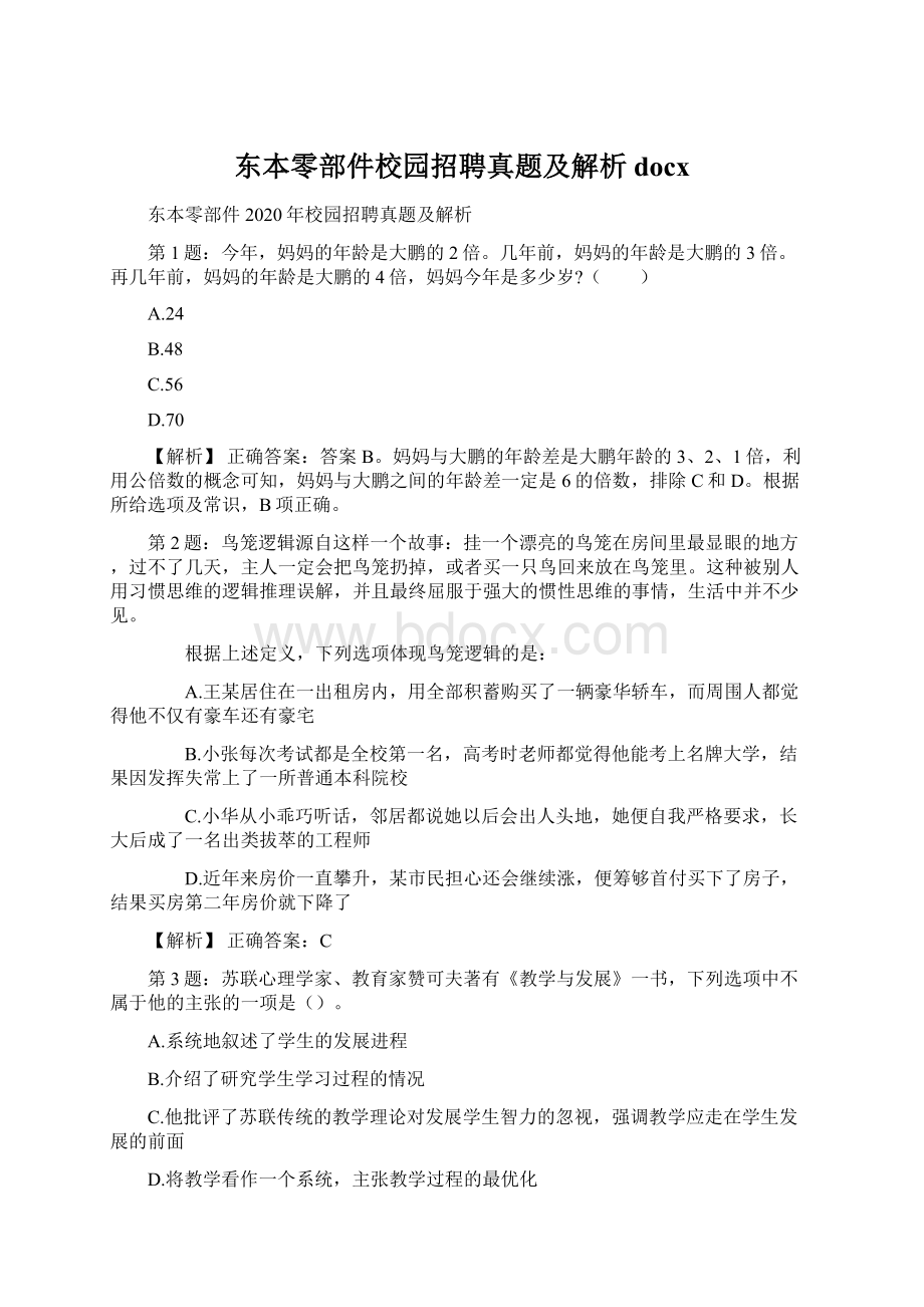 东本零部件校园招聘真题及解析docxWord文件下载.docx