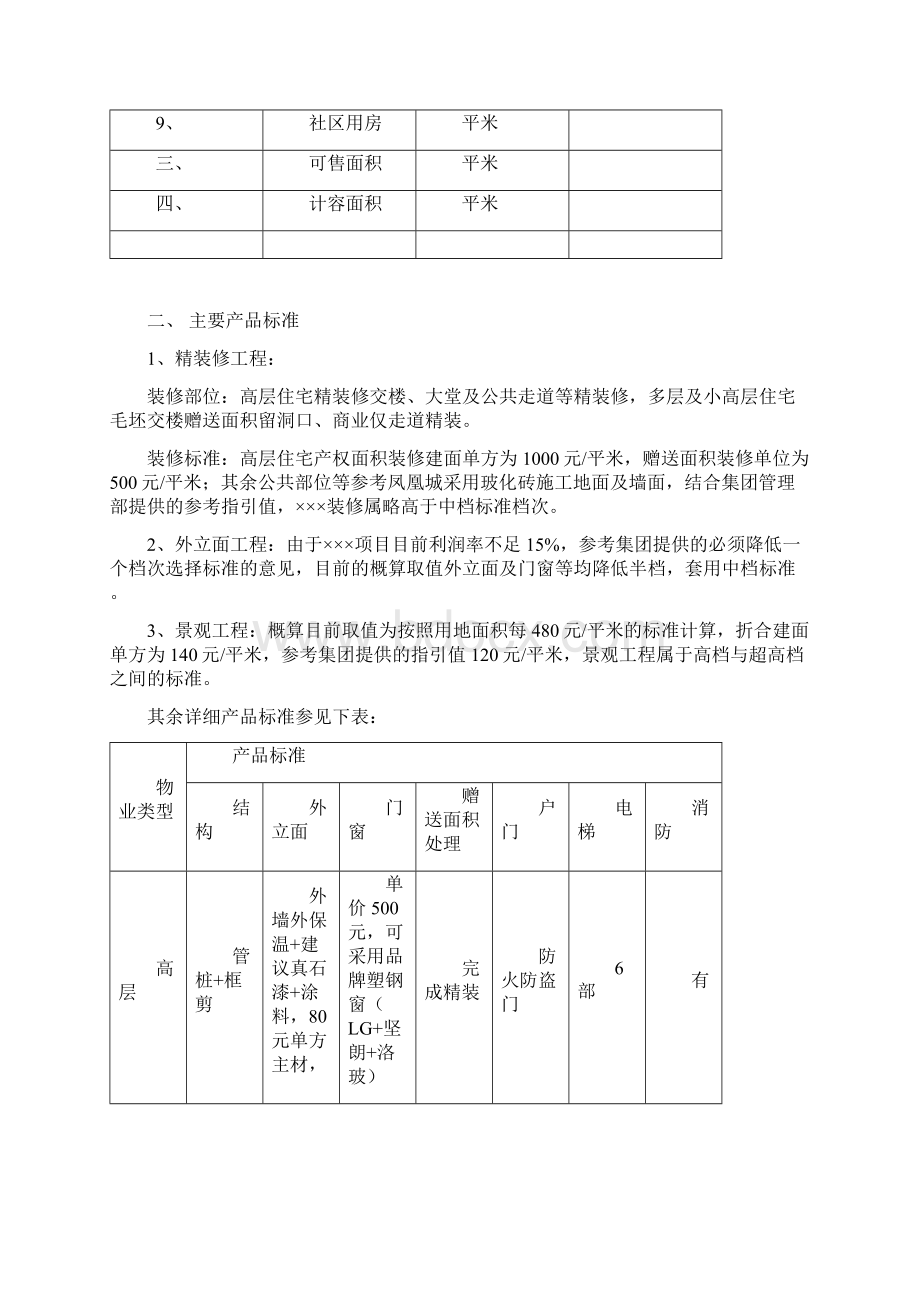 投资估算分析Word文档格式.docx_第2页