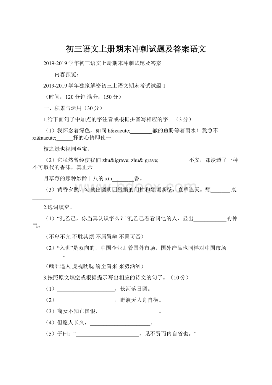 初三语文上册期末冲刺试题及答案语文Word格式.docx_第1页