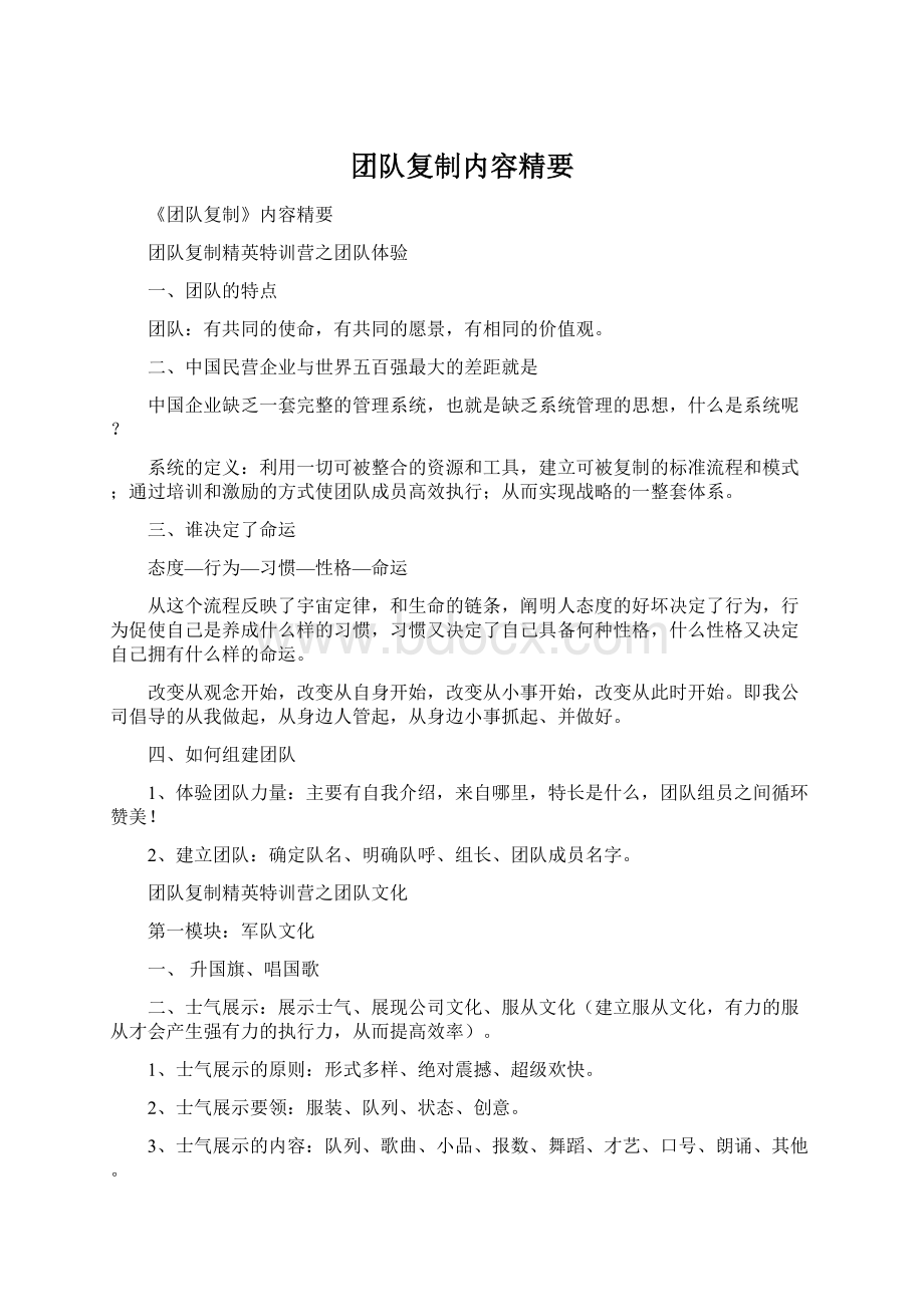 团队复制内容精要Word文件下载.docx