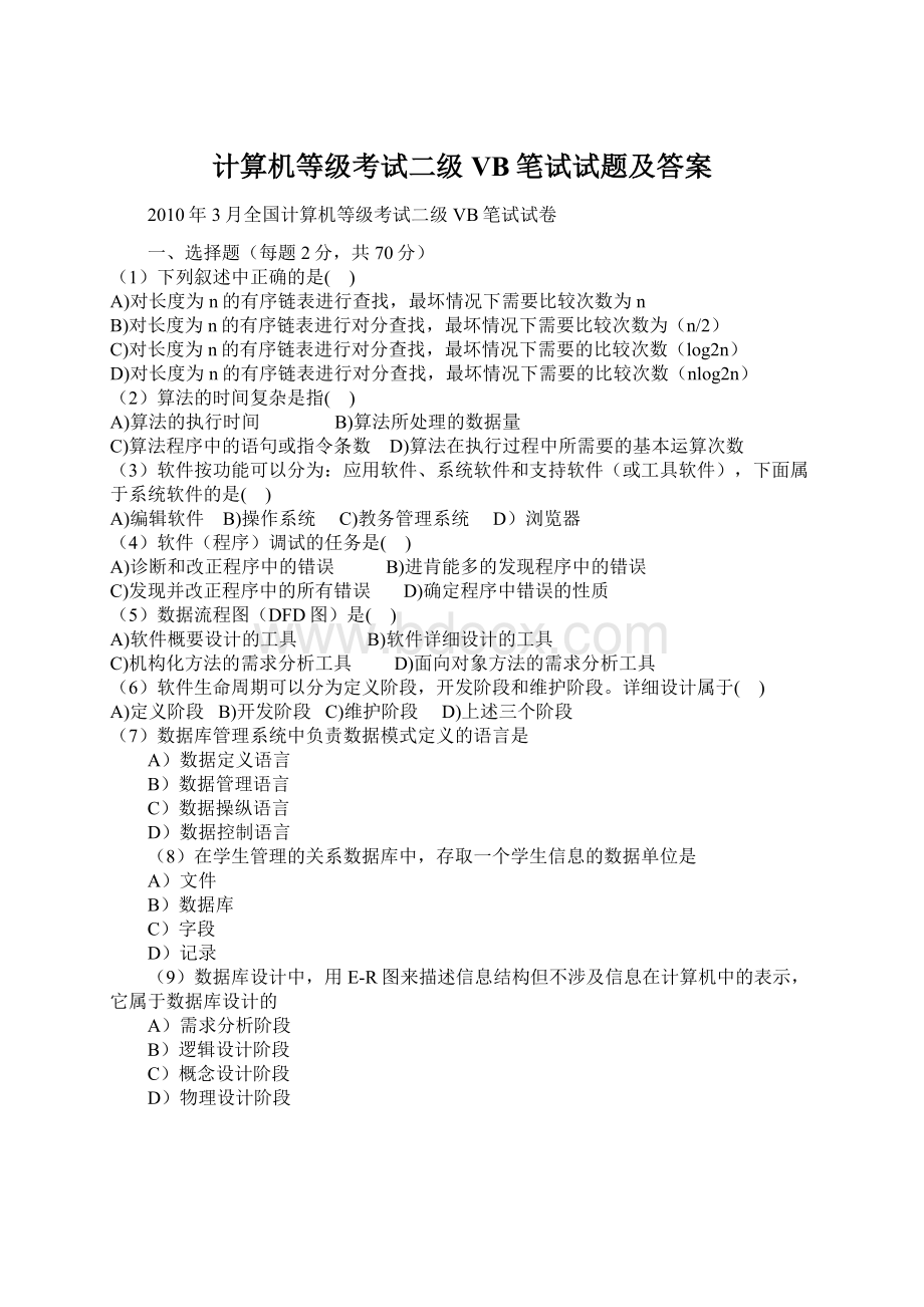 计算机等级考试二级VB笔试试题及答案.docx_第1页