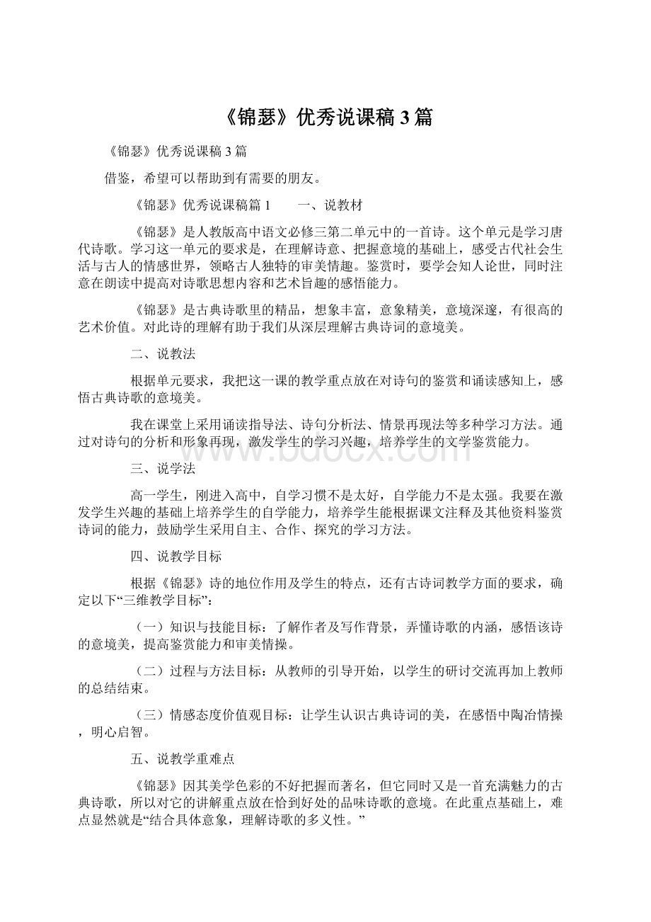 《锦瑟》优秀说课稿3篇.docx_第1页