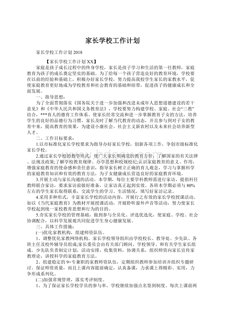 家长学校工作计划Word文档格式.docx_第1页