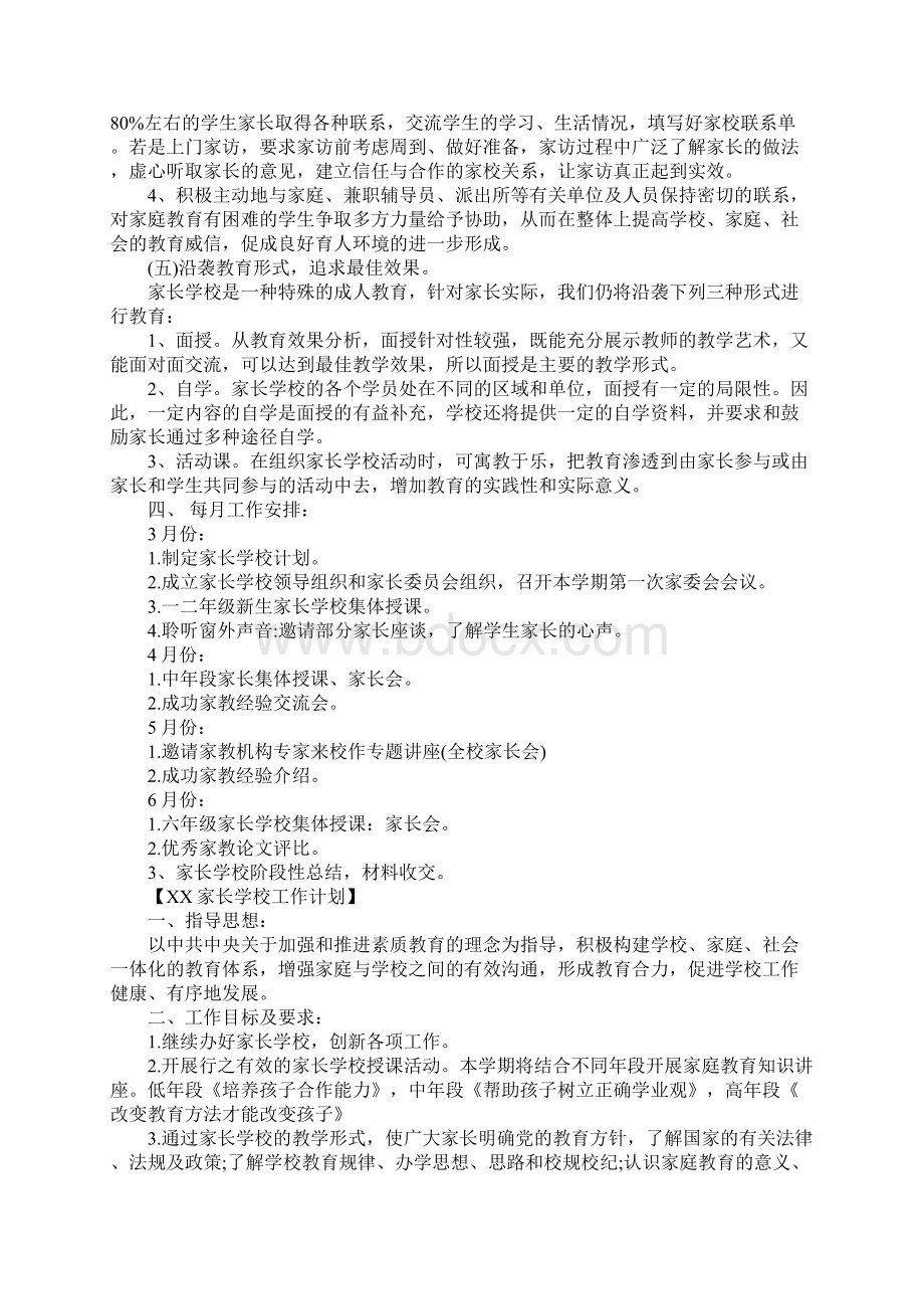 家长学校工作计划Word文档格式.docx_第3页