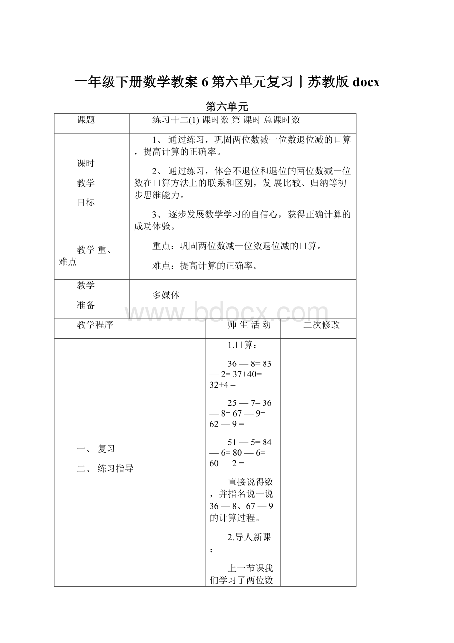 一年级下册数学教案6第六单元复习丨苏教版docx.docx_第1页