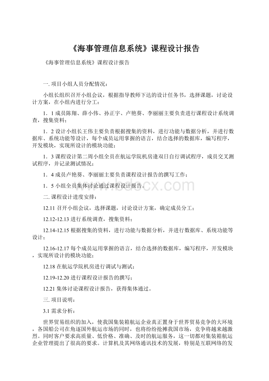 《海事管理信息系统》课程设计报告Word文档下载推荐.docx