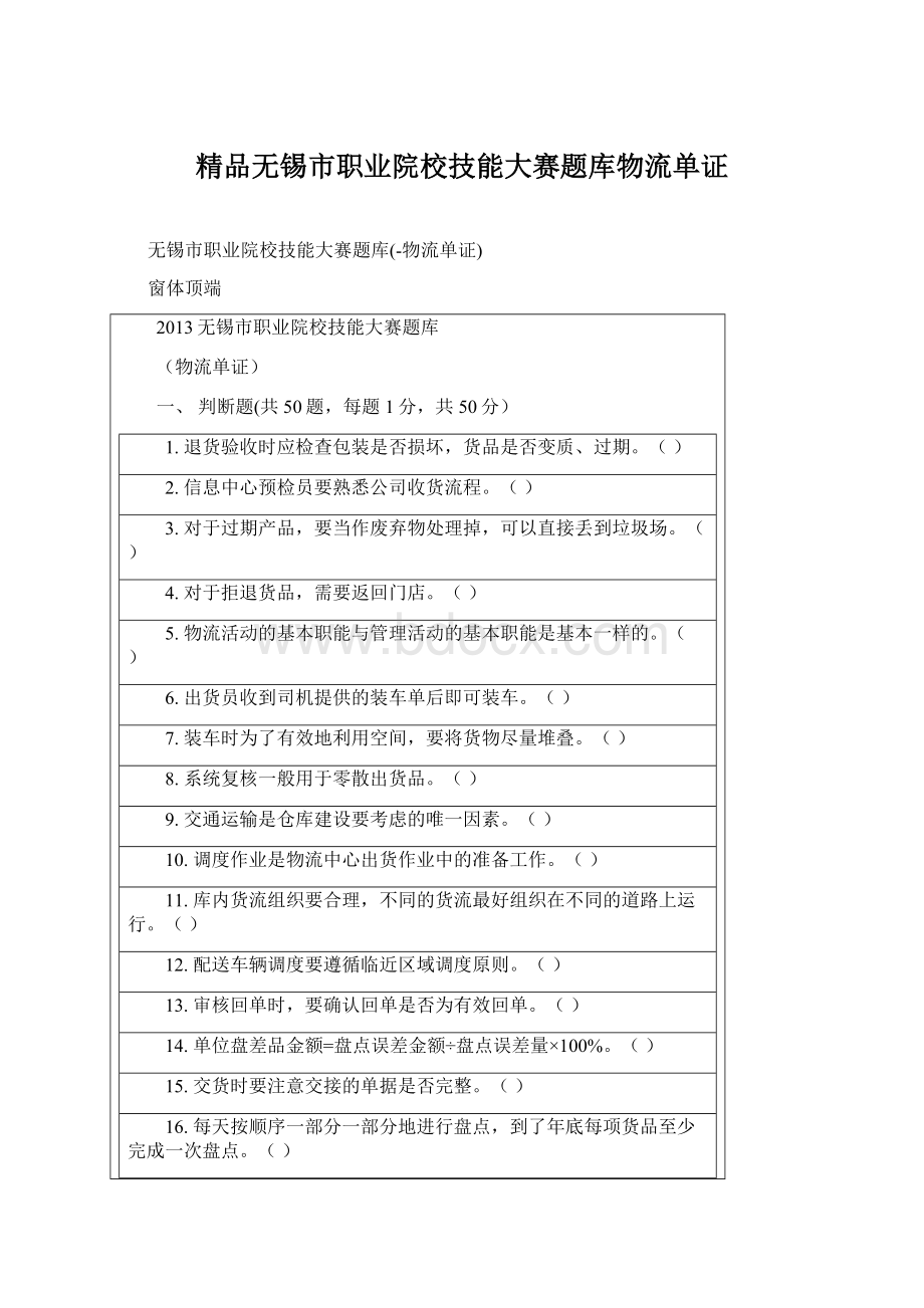 精品无锡市职业院校技能大赛题库物流单证Word下载.docx_第1页