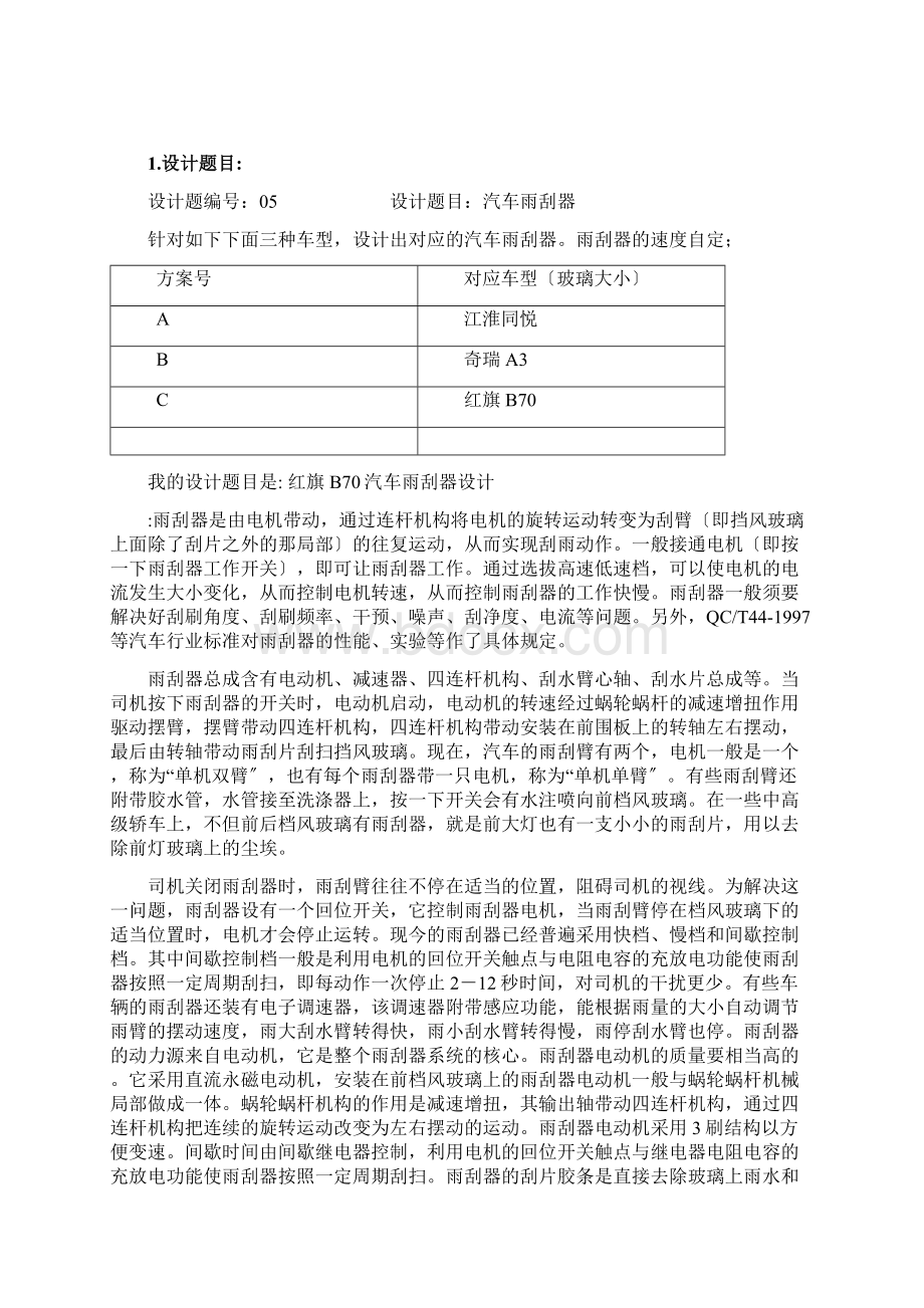 机械原理课程设计汽车前风窗雨刮器设计.docx_第2页