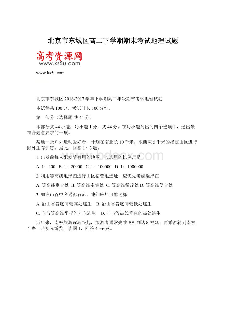 北京市东城区高二下学期期末考试地理试题.docx_第1页