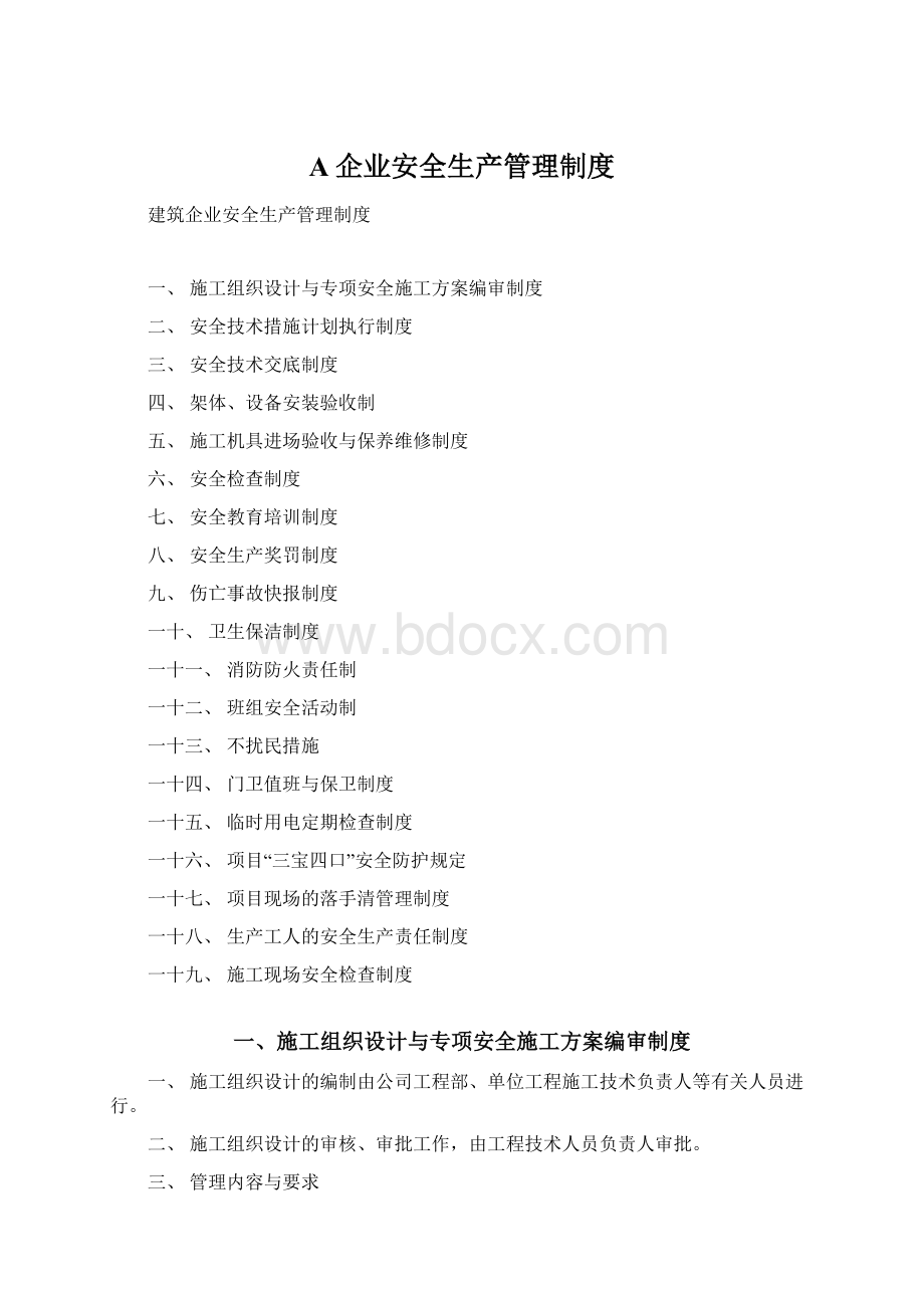 A企业安全生产管理制度.docx