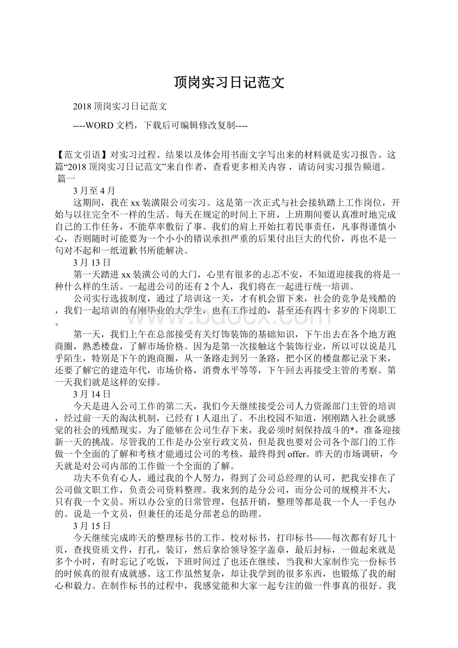 顶岗实习日记范文.docx_第1页